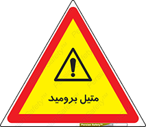  , ترکیبات شیمیایی , CH3Br , 