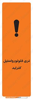 تابلوی ایمنی تری فلوئورواستیل کلراید – طرح 11428