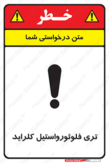 تابلوی ایمنی تری فلوئورواستیل کلراید – طرح 11428