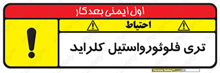تابلوی ایمنی تری فلوئورواستیل کلراید – طرح 11428