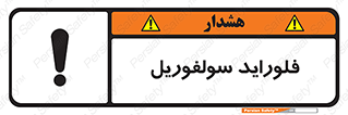  , ترکیبات شیمیایی , So2F2 , 