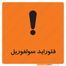  , ترکیبات شیمیایی , So2F2 , 
