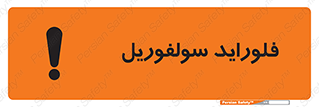  , ترکیبات شیمیایی , So2F2 , 