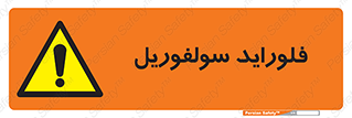  , ترکیبات شیمیایی , So2F2 , 