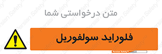  , ترکیبات شیمیایی , So2F2 , 
