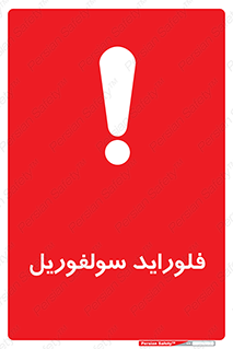  , ترکیبات شیمیایی , So2F2 , 