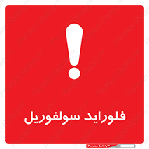  , ترکیبات شیمیایی , So2F2 , 