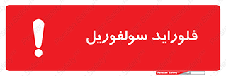  , ترکیبات شیمیایی , So2F2 , 