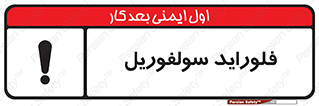  , ترکیبات شیمیایی , So2F2 , 
