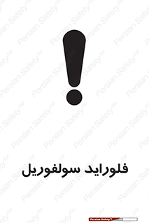 تابلوی ایمنی فلوراید سولفوریل – طرح 11429