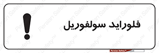  , ترکیبات شیمیایی , So2F2 , 