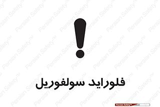  , ترکیبات شیمیایی , So2F2 , 