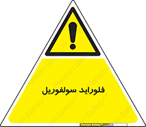  , ترکیبات شیمیایی , So2F2 , 