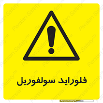  , ترکیبات شیمیایی , So2F2 , 