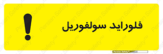  , ترکیبات شیمیایی , So2F2 , 
