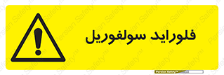  , ترکیبات شیمیایی , So2F2 , 