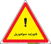  , ترکیبات شیمیایی , So2F2 , 