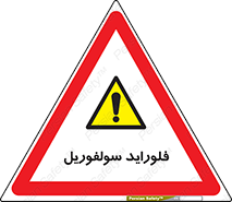  , ترکیبات شیمیایی , So2F2 , 