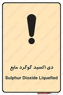تابلوی ایمنی دی اکسید گوگرد مایع – طرح 11430