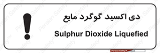 تابلوی ایمنی دی اکسید گوگرد مایع – طرح 11430
