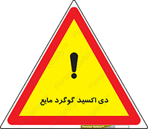 تابلوی ایمنی دی اکسید گوگرد مایع – طرح 11430