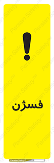 تابلوی ایمنی فسژن – طرح 11431