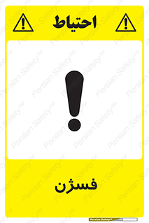 تابلوی ایمنی فسژن – طرح 11431