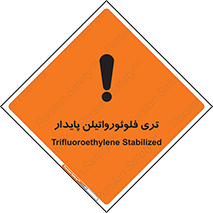 تابلوی ایمنی تری فلوئورواتیلن پایدار – طرح 11432