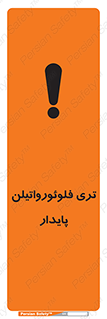 تابلوی ایمنی تری فلوئورواتیلن پایدار – طرح 11432