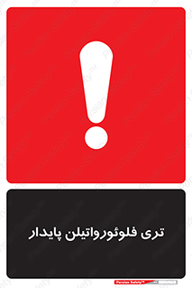 تابلوی ایمنی تری فلوئورواتیلن پایدار – طرح 11432
