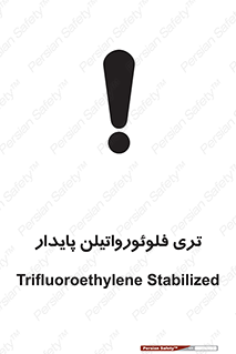 تابلوی ایمنی تری فلوئورواتیلن پایدار – طرح 11432