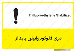 تابلوی ایمنی تری فلوئورواتیلن پایدار – طرح 11432