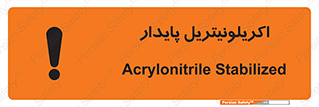 تابلوی ایمنی اکریلونیتریل پایدار – طرح 11434