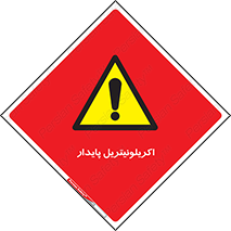  , ترکیب شیمیایی , C3H3N , 
