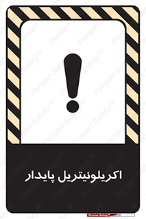 تابلوی ایمنی اکریلونیتریل پایدار – طرح 11434
