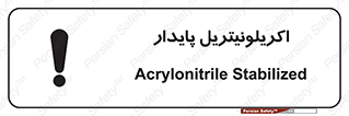 تابلوی ایمنی اکریلونیتریل پایدار – طرح 11434
