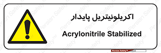 تابلوی ایمنی اکریلونیتریل پایدار – طرح 11434