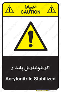 تابلوی ایمنی اکریلونیتریل پایدار – طرح 11434