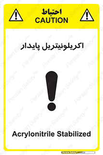 تابلوی ایمنی اکریلونیتریل پایدار – طرح 11434