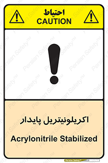 تابلوی ایمنی اکریلونیتریل پایدار – طرح 11434