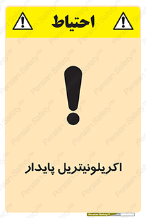 تابلوی ایمنی اکریلونیتریل پایدار – طرح 11434