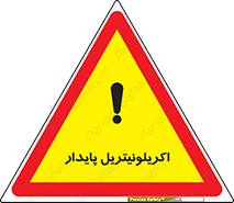 تابلوی ایمنی اکریلونیتریل پایدار – طرح 11434