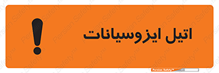 تابلوی ایمنی اتیل ایزوسیانات – طرح 11435