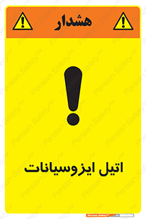 تابلوی ایمنی اتیل ایزوسیانات – طرح 11435