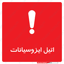 تابلوی ایمنی اتیل ایزوسیانات – طرح 11435
