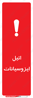 تابلوی ایمنی اتیل ایزوسیانات – طرح 11435