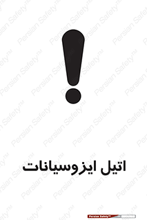 تابلوی ایمنی اتیل ایزوسیانات – طرح 11435