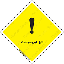 تابلوی ایمنی اتیل ایزوسیانات – طرح 11435