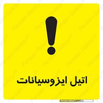 تابلوی ایمنی اتیل ایزوسیانات – طرح 11435