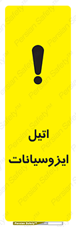 تابلوی ایمنی اتیل ایزوسیانات – طرح 11435